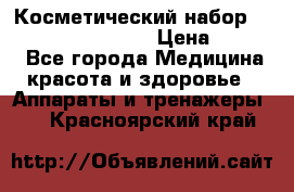 Косметический набор Touchbeauty AS-1009 › Цена ­ 1 000 - Все города Медицина, красота и здоровье » Аппараты и тренажеры   . Красноярский край